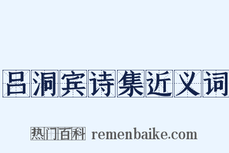 吕洞宾诗集近义词是什么意思的图片